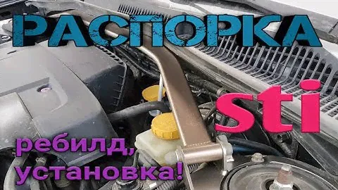 Распорка стоек для subaru.