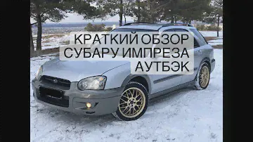 КРАТКИЙ ОБЗОР СУБАРУ ИМПРЕЗА АУТБЭК (SUBARU IMPREZA OUTBACK)