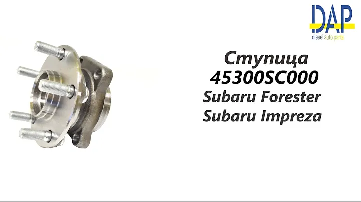 Ступица Субару Форестер, Субару Импреза (Subaru Forester, Subaru Impreza) DAP