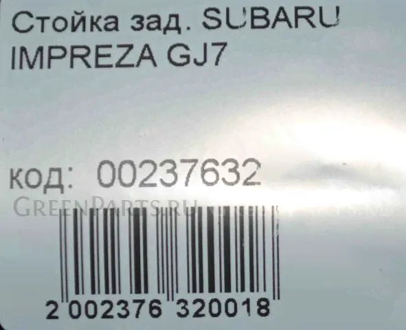 Стойка на Subaru Impreza GJ2 GJ3 GJ6 GJ7-1