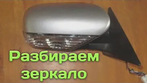 Как разобрать зеркало subaru legacy дорестайлинг