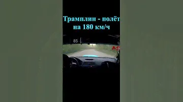 Трамплин который летится только на большой скорости