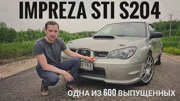 Автомобиль, который нельзя не хотеть — Subaru Impreza WRX STI S204. Всего 600 экземпляров в мире
