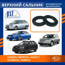 Верхний сальник рулевой рейки для Subaru Impreza, Legacy, Outback, Tribeca