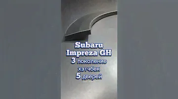 Арка задняя Subaru Impreza GH 3 пок. Хэтчбек 5дв  #арки #пороги #ремкомплект #subaru #subaruimpreza