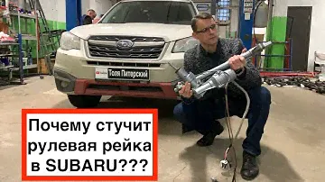 Проблемное место в Субару Форестер - Рулевая рейка