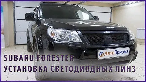 ВидеоSubaru Forester: Установка светодиодных линз в рефлекторную оптику