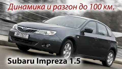 Динамика и разгон до 100 Subaru Impreza 1.5 (EL154) на автомате