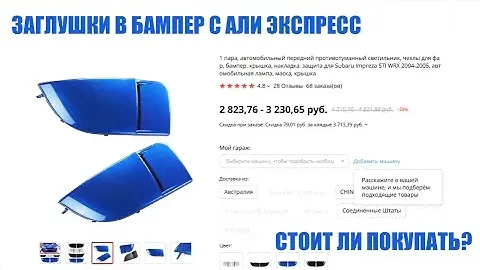 Заглушка бампера Субару Импреза с Али Экспресс - Установка