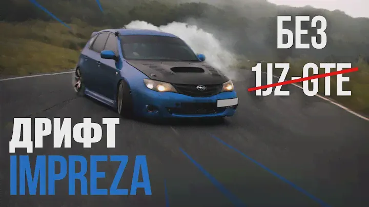Дрифт Subaru. Как заставить любой Субарик ехать боком?