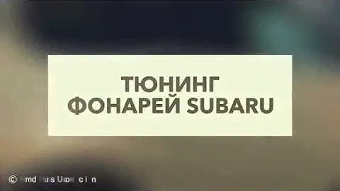 Тюнинг фонарей Subaru в «AMD plus»