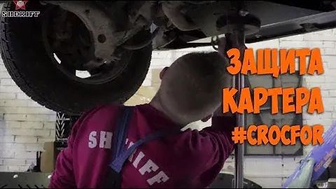 #CrocFor Защита Картера