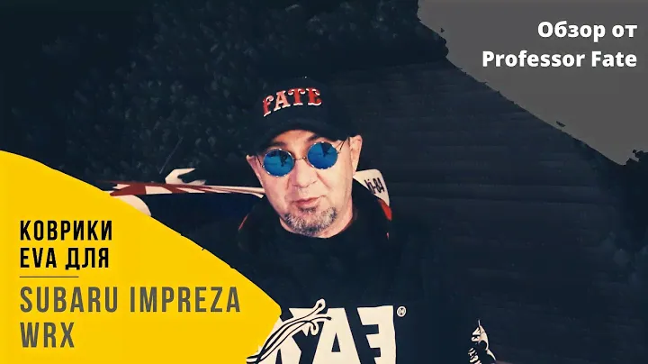 Коврики EVA для Subaru Impreza WRX.  Обзор ковриков от Professor Fate. Испытание грязью.