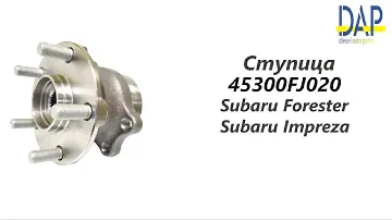 Ступица Субару Форестер, Субару Импреза (Subaru Forester. Subaru Impreza) DAP