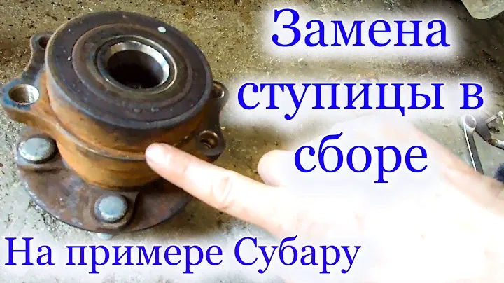 Заміна заднього ступичного підшипника на Subaru Impreza, Forester. Заміна ступиці Субару
