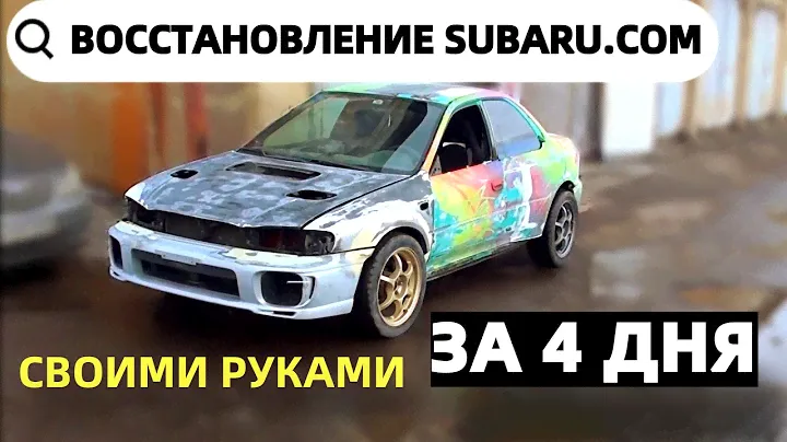 Восстановление Субару за 4 дня