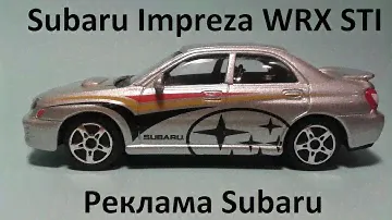Subaru Impreza WRX STI  Bburago - Реклама Subaru (Выпуск №3) - обзор