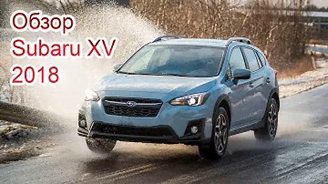 Все как есть о Subaru XV 2018
