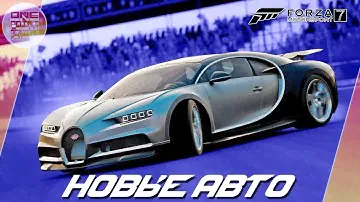 ДРИФТ НА BUGATTI CHIRON! / Новые авто в Forza Motorsport 7