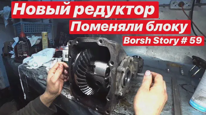 Новый редуктор Субе. Замена блоки.