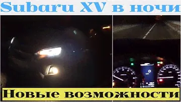 Subaru XV в ночном тест-драйве