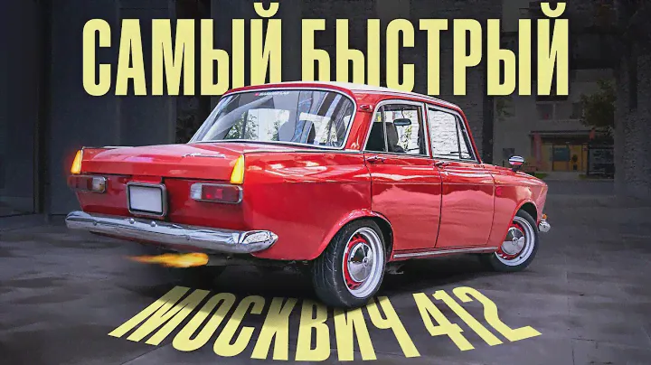 МОСКВИЧ 412 - SLEEPER. 2.0 TURBO. ВСЁ СОБРАНО. ЕДЕМ ДЕЛАТЬ STAGE 5